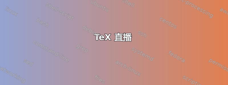 TeX 直播