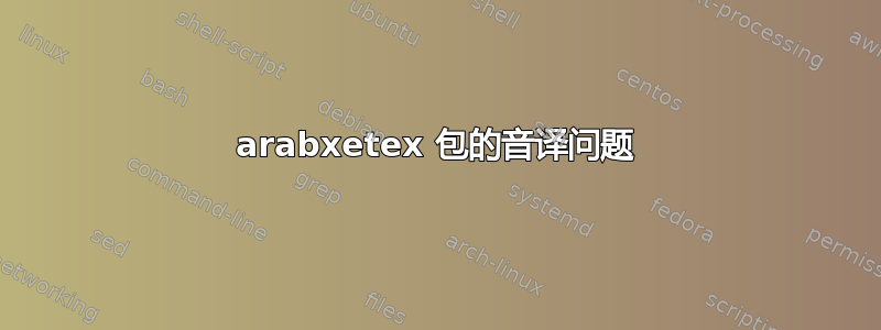 arabxetex 包的音译问题