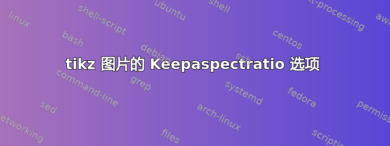 tikz 图片的 Keepaspectratio 选项