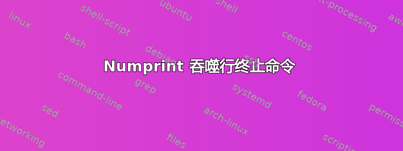 Numprint 吞噬行终止命令