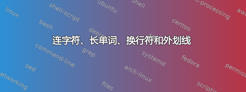 连字符、长单词、换行符和外划线