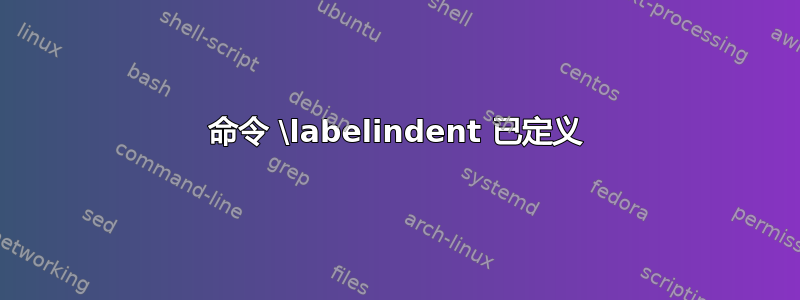 命令 \labelindent 已定义