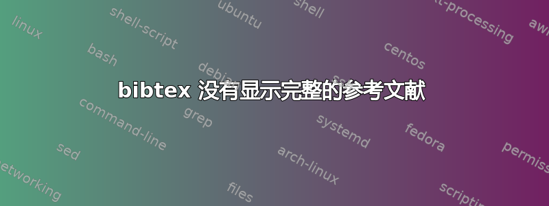 bibtex 没有显示完整的参考文献