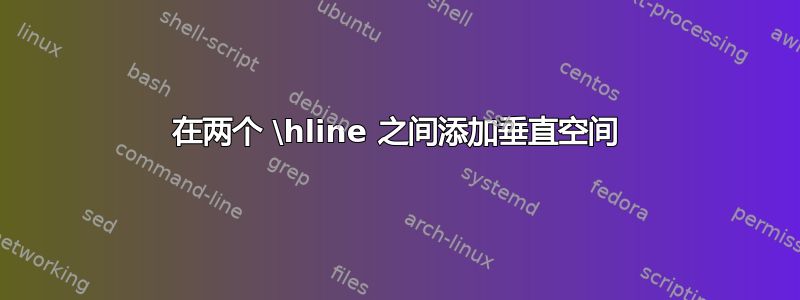 在两个 \hline 之间添加垂直空间