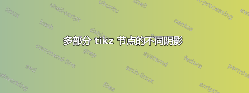 多部分 tikz 节点的不同阴影