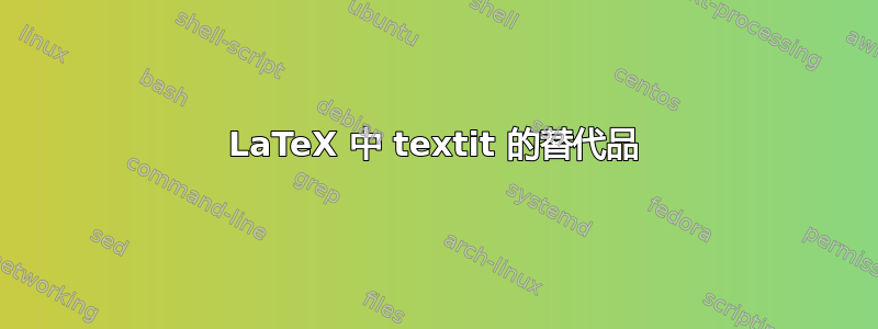 LaTeX 中 textit 的替代品