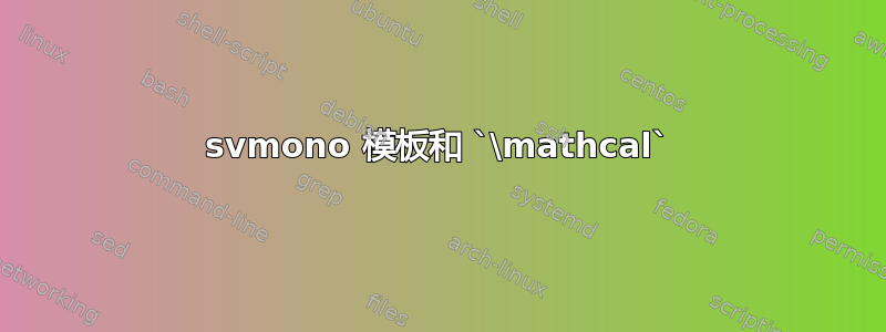 svmono 模板和 `\mathcal`