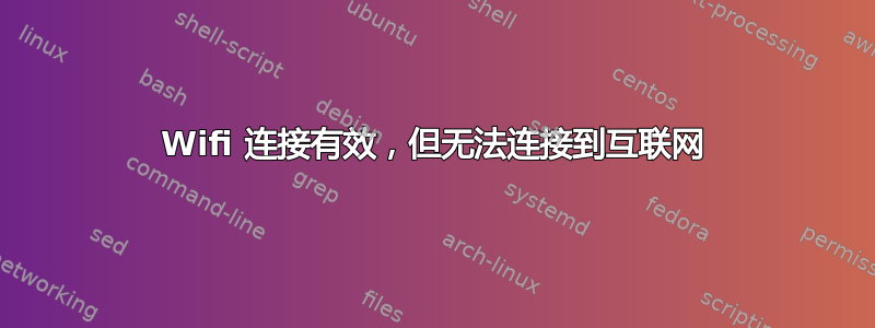 Wifi 连接有效，但无法连接到互联网