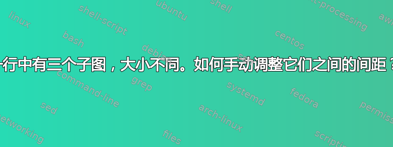 一行中有三个子图，大小不同。如何手动调整它们之间的间距？