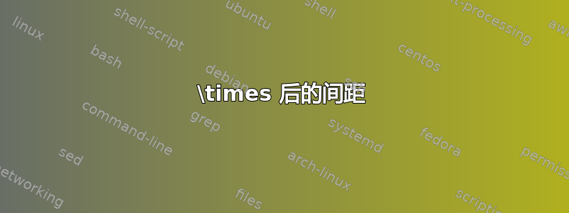 \times 后的间距