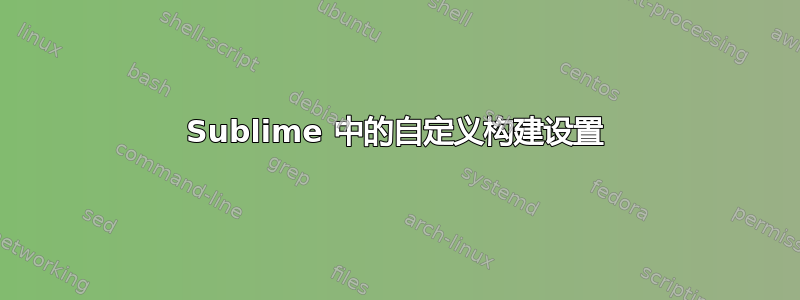 Sublime 中的自定义构建设置