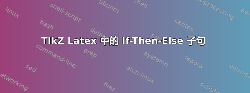 TIkZ Latex 中的 If-Then-Else 子句