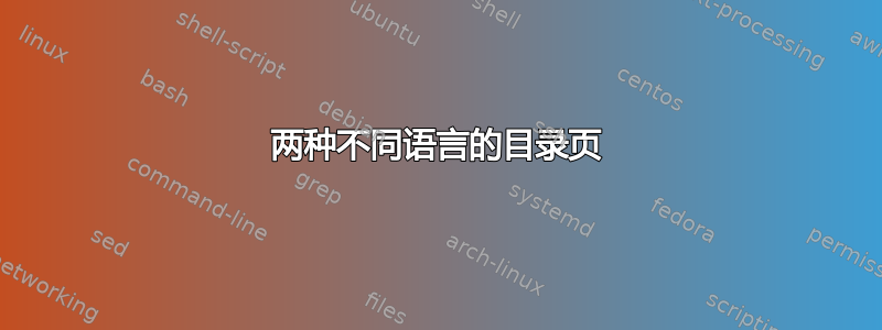 两种不同语言的目录页