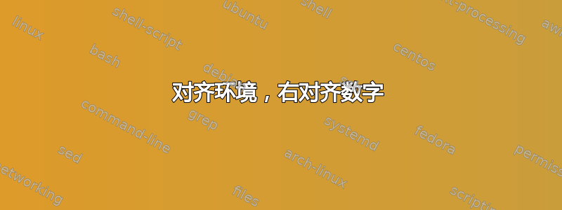 对齐环境，右对齐数字