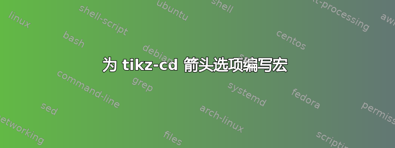 为 tikz-cd 箭头选项编写宏