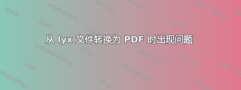 从 lyx 文件转换为 PDF 时出现问题