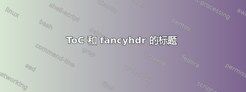 ToC 和 fancyhdr 的标题