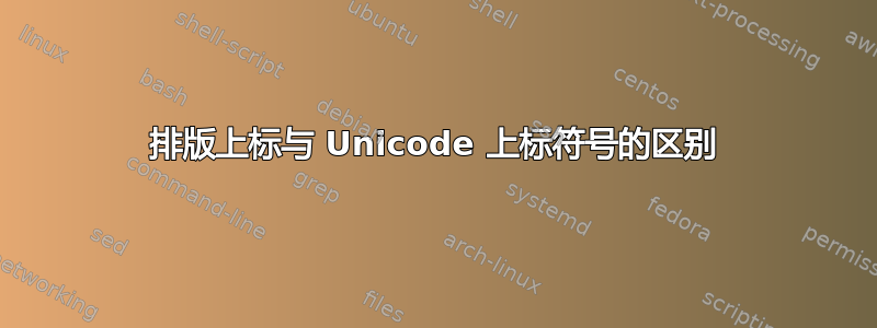 排版上标与 Unicode 上标符号的区别