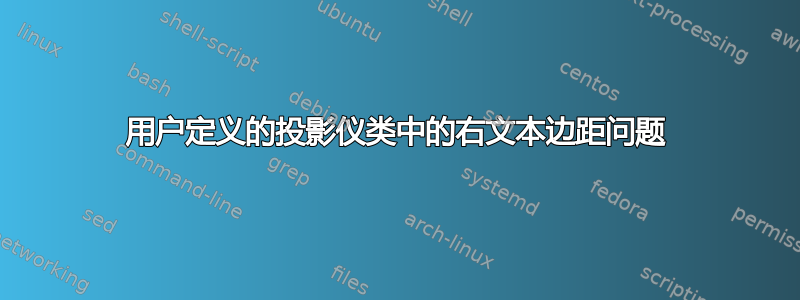 用户定义的投影仪类中的右文本边距问题