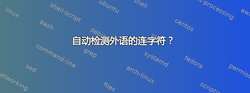 自动检测外语的连字符？