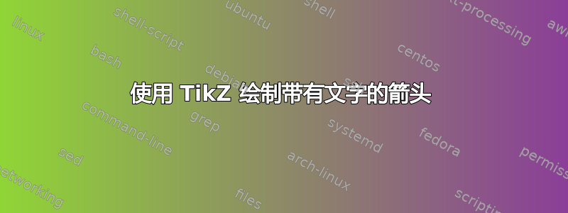 使用 TikZ 绘制带有文字的箭头