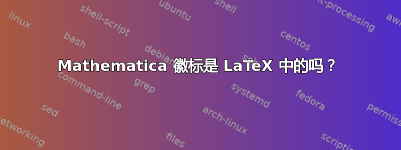 Mathematica 徽标是 LaTeX 中的吗？