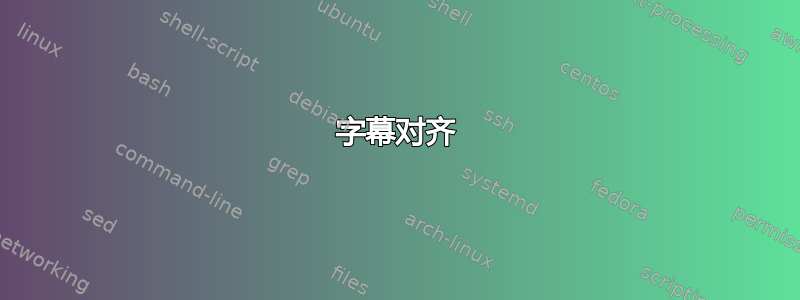 字幕对齐