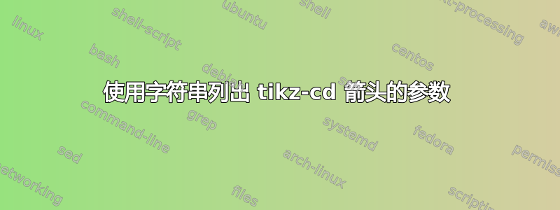 使用字符串列出 tikz-cd 箭头的参数