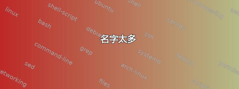 名字太多