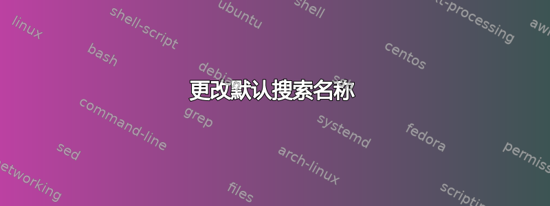 更改默认搜索名称