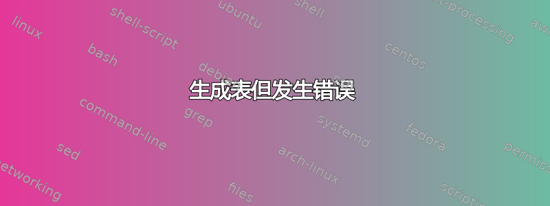 生成表但发生错误