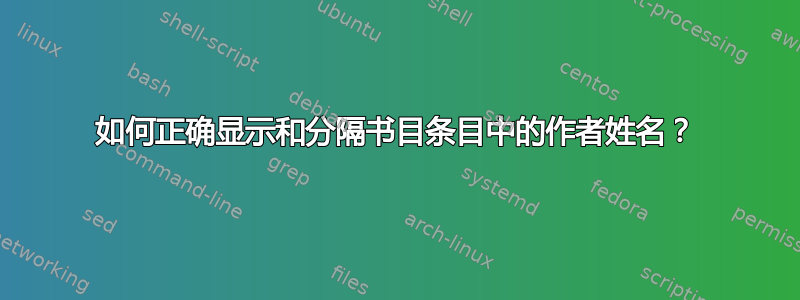 如何正确显示和分隔书目条目中的作者姓名？