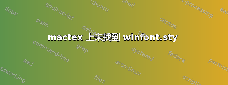 mactex 上未找到 winfont.sty