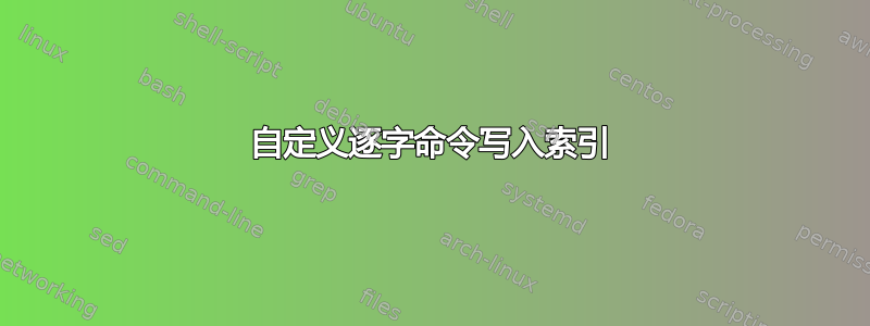 自定义逐字命令写入索引