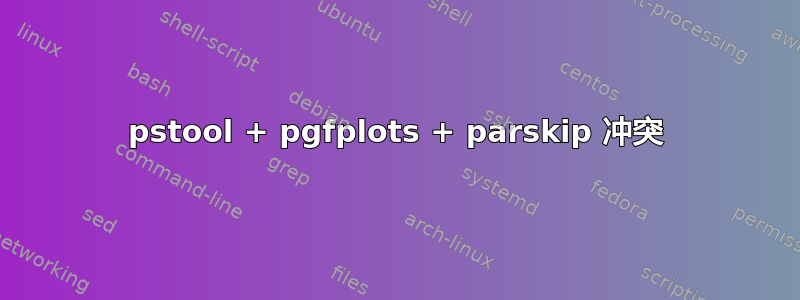 pstool + pgfplots + parskip 冲突