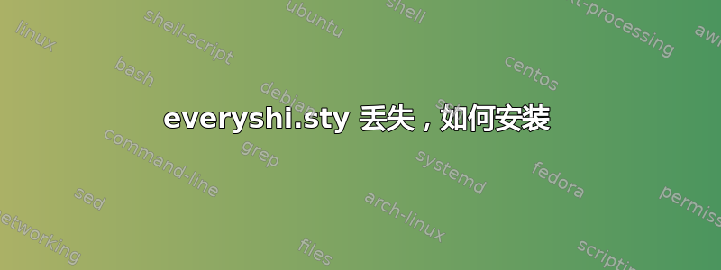 everyshi.sty 丢失，如何安装