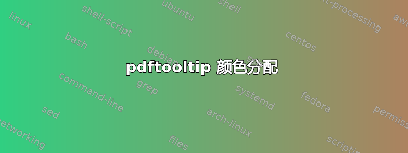 pdftooltip 颜色分配