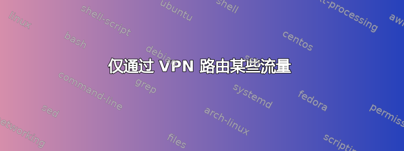 仅通过 VPN 路由某些流量