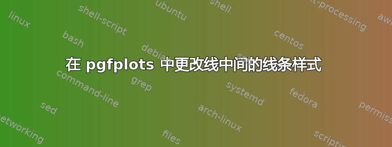 在 pgfplots 中更改线中间的线条样式