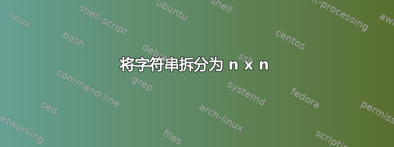 将字符串拆分为 n x n