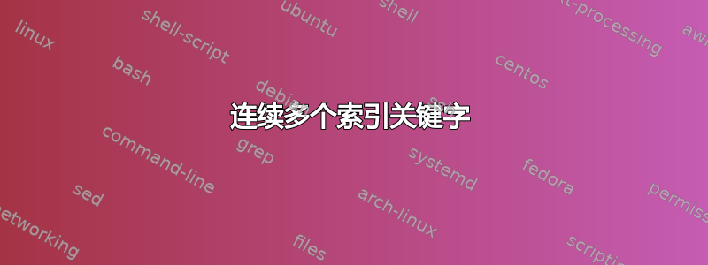 连续多个索引关键字