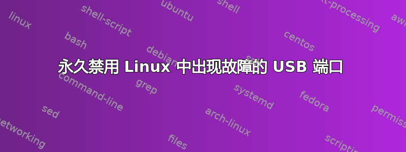 永久禁用 Linux 中出现故障的 USB 端口