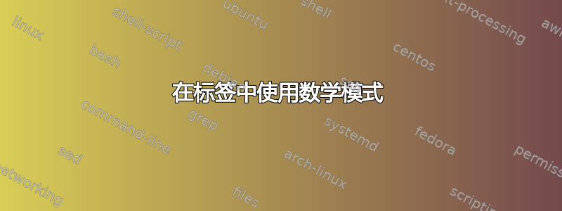 在标签中使用数学模式