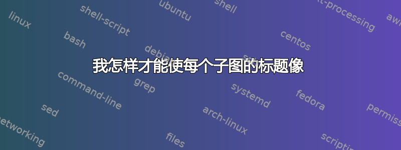 我怎样才能使每个子图的标题像