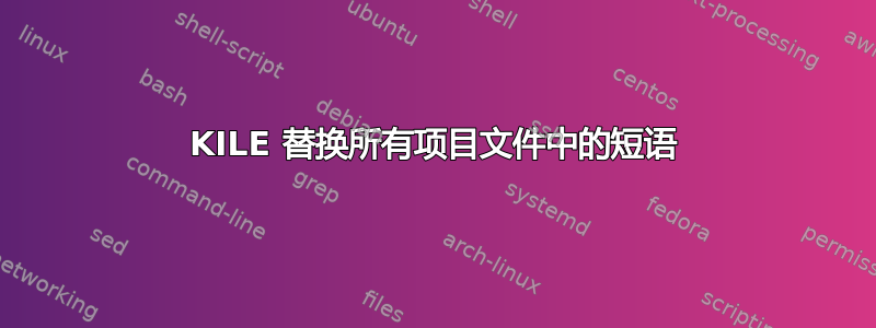 KILE 替换所有项目文件中的短语