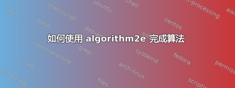 如何使用 algorithm2e 完成算法