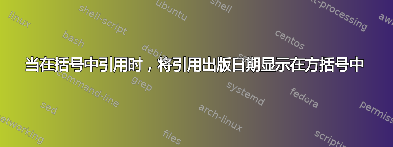 当在括号中引用时，将引用出版日期显示在方括号中