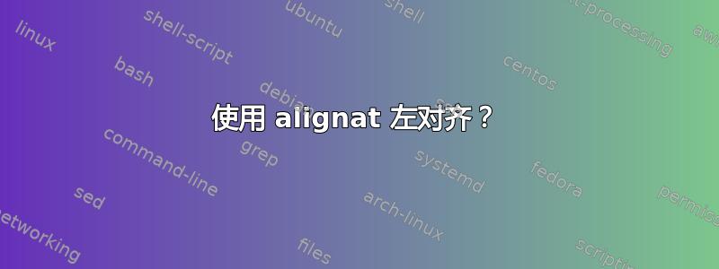 使用 alignat 左对齐？