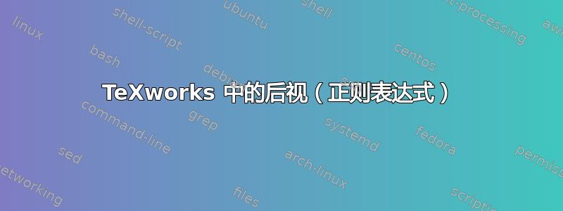 TeXworks 中的后视（正则表达式）