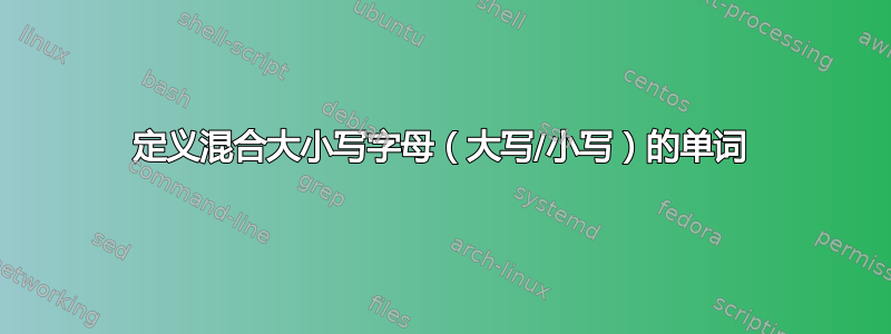 定义混合大小写字母（大写/小写）的单词